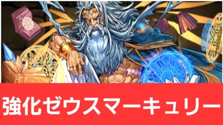 【パズドラ】強化ゼウスマーキュリーが強すぎてヤバい！！【ぶっ壊れ】【最強】【人権】【環境1位】【新百式】【新千手】【新万寿】【新凶兆】