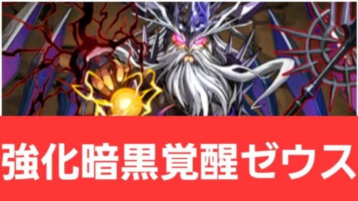 【パズドラ】強化暗黒覚醒ゼウスが強すぎてヤバい！！【ぶっ壊れ】【最強】【人権】【環境1位】【新百式】【新千手】【新万寿】【新凶兆】