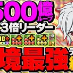 【環境1位】新億兆を12分攻略！1500億×生成×T無効ループ！ベル・クラネルがオメガモン超えました！【パズドラ】