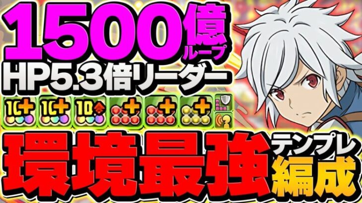 【環境1位】新億兆を12分攻略！1500億×生成×T無効ループ！ベル・クラネルがオメガモン超えました！【パズドラ】