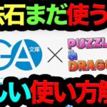 【死んでも使うな】魔法石120個の正しい使い方解説！アノ情報だけは必ず抑えとけ！【パズドラ】