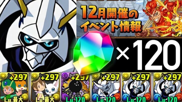 【魔法石120個】12月クエストLv1〜15まで全対応！タイパ最強のネロ、オメガモン編成【パズドラ】