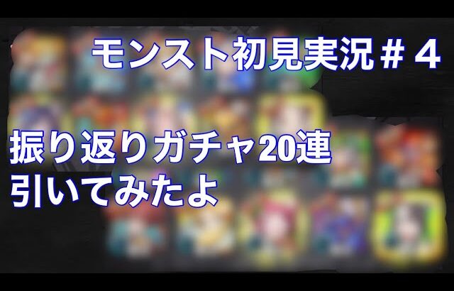 パズドラ無課金歴12年がモンストやってみた＃4【モンスト】