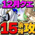 12月クエストLV15をオメガモンで攻略！初見クリアほぼ不可能！？代用&立ち回り解説付き！【パズドラ】