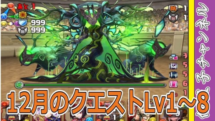 【パズドラ】12月のクエストLv1～8を攻略していく