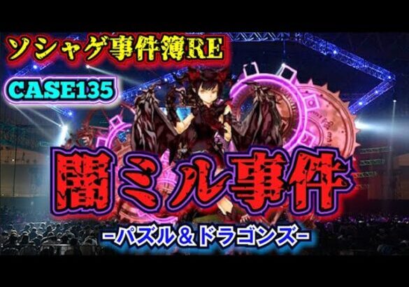 【ソシャゲ事件簿135：RE】闇ミル事件（パズル＆ドラゴンズ）