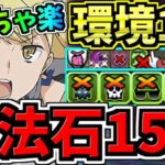 【魔法石15個】めっちゃ楽！12月クエスト15！環境1位アイズ編成！12月のクエストダンジョン15！気楽に10分！代用・立ち回り解説！GA文庫コラボ【パズドラ】