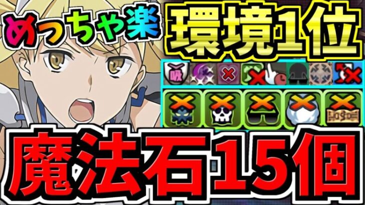 【魔法石15個】めっちゃ楽！12月クエスト15！環境1位アイズ編成！12月のクエストダンジョン15！気楽に10分！代用・立ち回り解説！GA文庫コラボ【パズドラ】