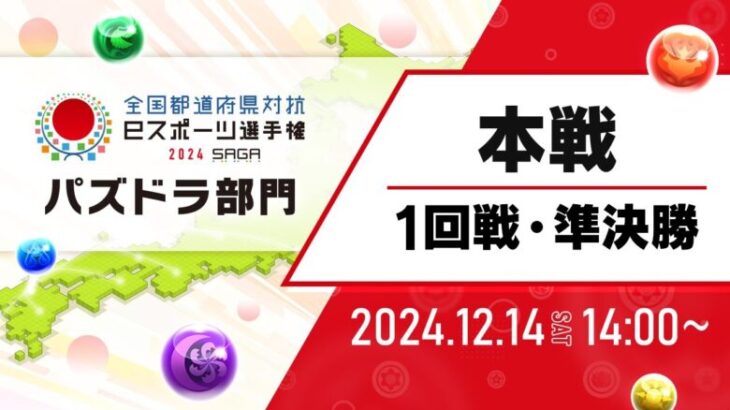 【本戦［1回戦・準決勝］】全国都道府県対抗eスポーツ選手権 2024 SAGA パズドラ部門