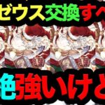 【死ぬほど強い】クリスマスゼウス交換すべき？これ知らないと200％後悔します！【パズドラ】