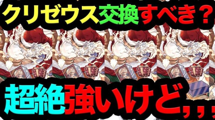 【死ぬほど強い】クリスマスゼウス交換すべき？これ知らないと200％後悔します！【パズドラ】