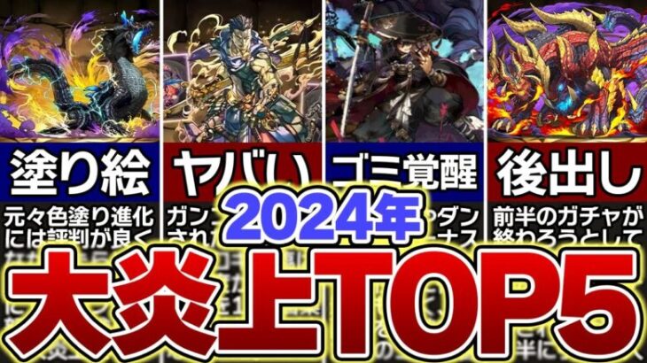 2024年のパズドラ炎上まとめ！！運営のやらかしたTOP5がヤバいｗｗｗ