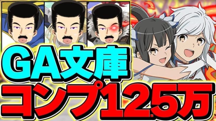 【 魔法石2700個  ！？】GA文庫コンプに12.5万円かかりました、かもしれまない。【 パズドラ 】たかはしじじのパズドラ #GA文庫コラボ