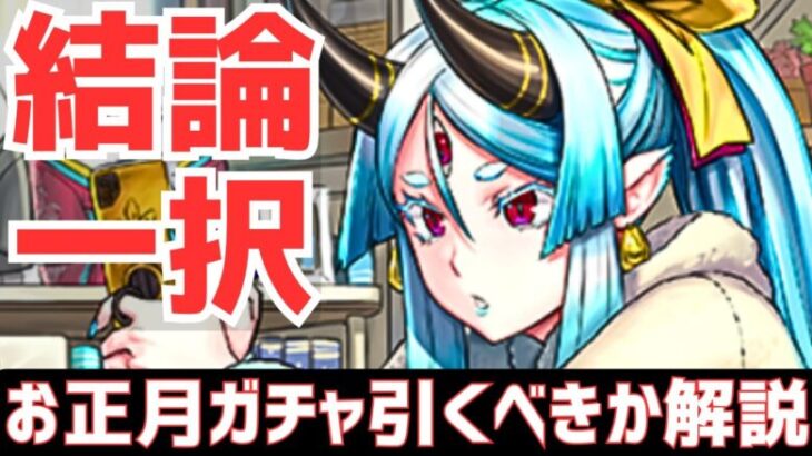 【パズドラ】3秒でわかる！お正月ガチャ引くべきか徹底解説！