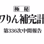 アワりん補完計画336日目【パズドラ】
