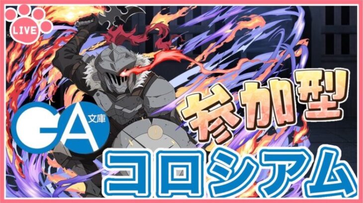 【パズドラ3人マルチ】GA文庫コロシアムで遊ぶ！参加者募集！【雑談】