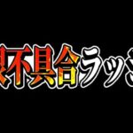 【前代未聞】レベルダウン⁈ 実質42コンボ減算⁈ 魔法石50個消滅⁈【パズドラ】