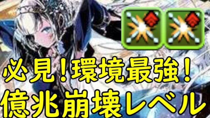 【パズドラ】環境最強！部位破壊5のクロウリーで新億兆！周回編成！【ガンホーコラボ】【新億兆チャレンジ】