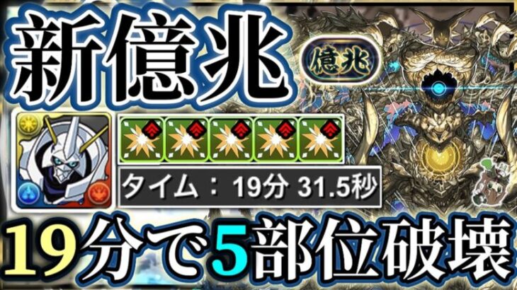 【パズドラ】新億兆！部位破壊5で19分周回！希石3ドロップ確定のオメガモンパーティの立ち回り解説！