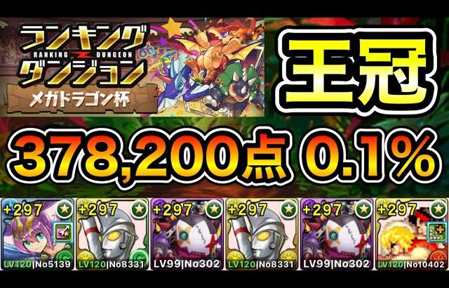 【パズドラ】王冠5%以内！ランキングダンジョン！メガドラゴン杯！ほぼずらし！パズル回数と消し方ボーナスが多い程点数アップ！余裕で王冠圏内！378,200点！0.1%！【概要欄に立ち回りなど記載】