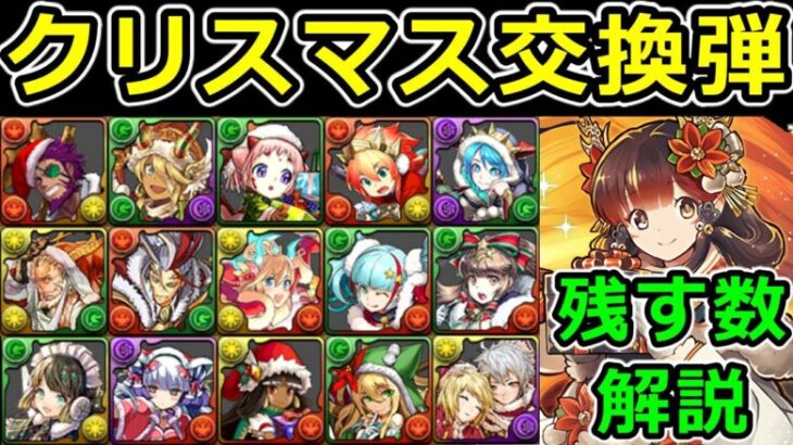 一部強キャラも！クリスマスガチャ★5~7を何体ずつ残すべきか解説【パズドラ】