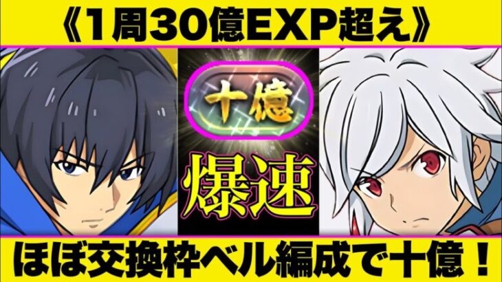 【パズドラ】《時速60億EXP超え》低難度ベル編成で十億ランク上げ！パズル簡単でシンプルな立ち回り！【GA文庫コラボ】