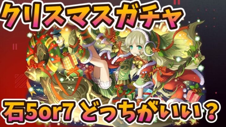 クリスマスガチャ引いた？魔法石7個ガチャの期待値は？【モンスト・パズドラ】【切り抜き ASAHI-TS Games】