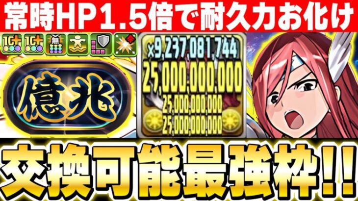 最大単体750億火力！！４体ループの強さが異常！！エルザスカーレットが交換可能枠として最強すぎる！！【新億兆チャレンジ】【マガジンコラボ】【パズドラ実況】