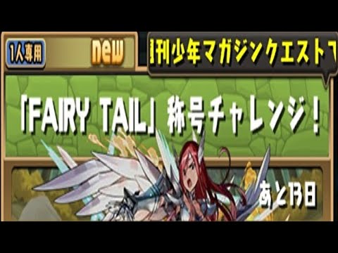 【パズドラ】『FAIRY TAIL』称号チャレンジ！初見攻略。【マガジンコラボ】