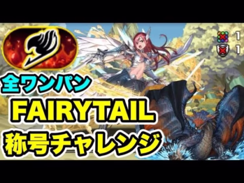 【全ワンパン】FAIRYTAIL称号チャレンジ クリア編成・立ち回り紹介！！【マガジンコラボ】【パズル&ドラゴンズ/#パズドラ】