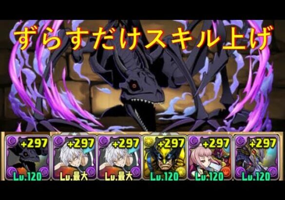 ジャガーノート降臨ずらすだけスキル上げ【パズドラ/GA文庫コラボ】