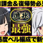 【パズドラ】《無課金＆微課金勢必見》低難易度ベル編成が新億兆最適性！報酬ベル＆ヘスティア採用で組みやすい！【GA文庫コラボ】