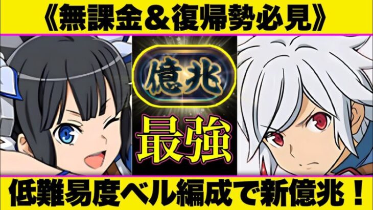 【パズドラ】《無課金＆微課金勢必見》低難易度ベル編成が新億兆最適性！報酬ベル＆ヘスティア採用で組みやすい！【GA文庫コラボ】