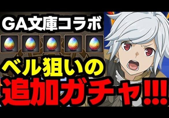 【ガチャ動画】ベル狙いで追加ガチャ引くぞー！GA文庫コラボ！【パズドラ】