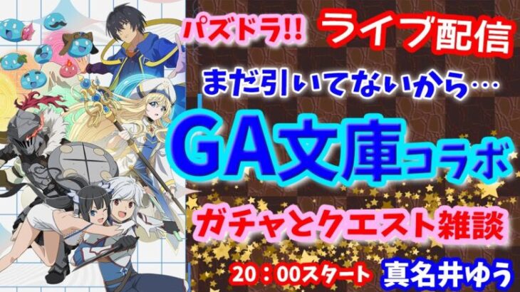 パズドラ🌟ライブ配信🌟GA文庫コラボ！！ガチャとクエスト🐕️雑談枠🐶