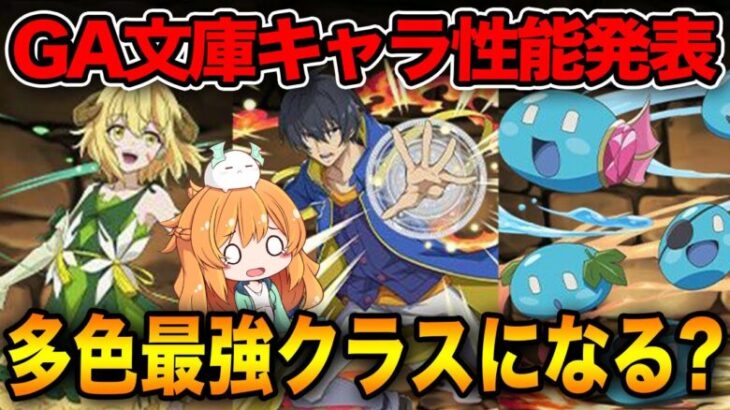 【パズドラ】GA文庫コラボ新キャラ発表！多色最強クラスのキャラ誕生？性能見ていきます！！