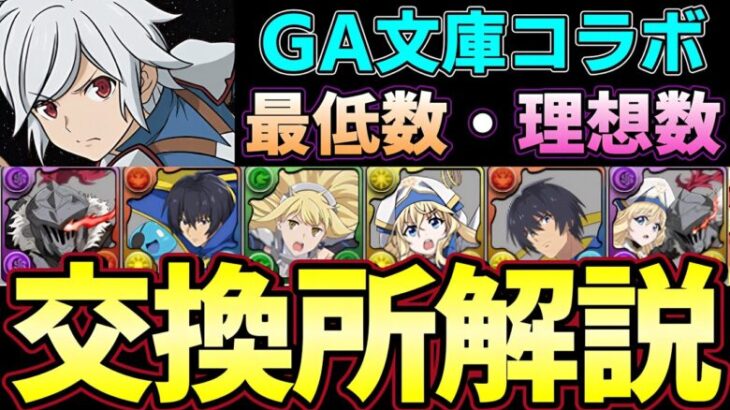 【パズドラ】GA文庫コラボ交換所解説‼︎ベルやアイズなど最強リーダーや女神官ユージなどの優秀なサブの優先度と必要数解説‼︎【パズドラ実況】