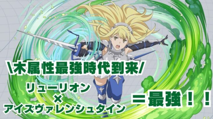 【パズドラ】木属性がまじ強くなった！！アイズ・ヴァレンシュタイン×リューリオンが強すぎる【新億兆チャレンジ】【GA文庫コラボ】