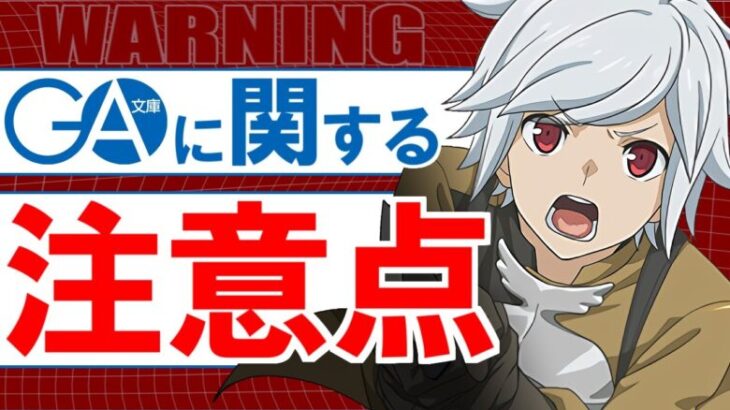 【引く前に見てほしい】GA文庫コラボガチャに関して、ひとつ注意しておきたいことがあります!!【パズドラ】