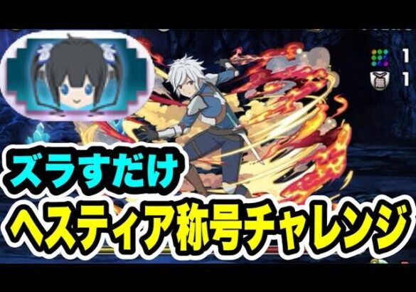 ヘスティア称号チャレンジ【#GA文庫コラボ】【パズル&ドラゴンズ/#パズドラ】