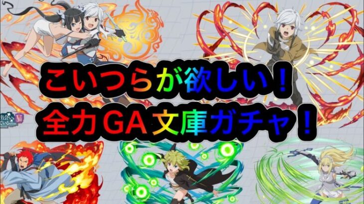 【パズドラ】ちゃんと組めればオメガモンに並ぶ！？最強キャラもいるGA文庫コラボガチャに全石で挑む！