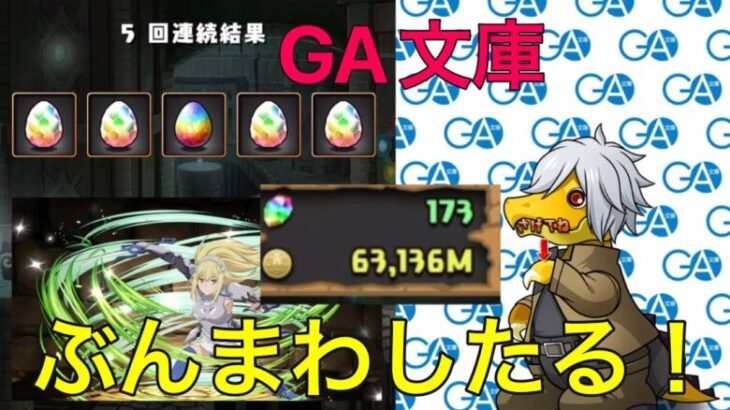 【無課金パズドラ⠀GA文庫コラボ】12月の石をかき集めてGA文庫全ブッパ！！！！#パズドラ#GA文庫#無課金