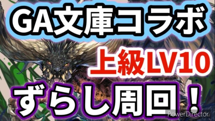 【パズドラ】GA文庫コラボ上級LV10！ネルギガンテでずらし周回！