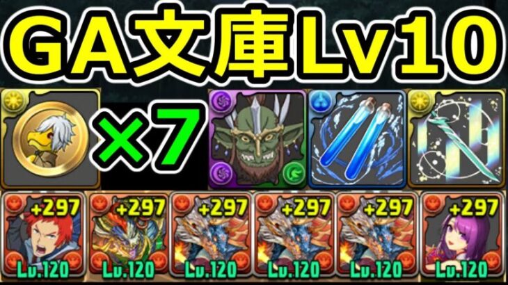 【GA文庫Lv10】メダル集め周回！属性相性的にシヴァドラが適性！【パズドラ】