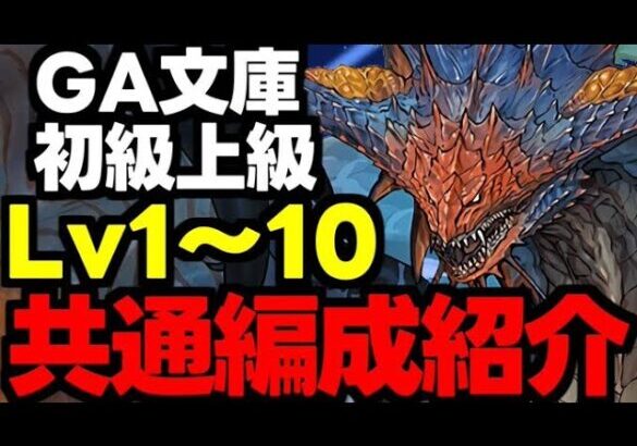 【GA文庫初級上級共通編成】Lv1〜10ずらしのみ！魔法石やガチャを爆速回収！ネロミェールずらし爆速周回編成！代用＆立ち回り解説！【パズドラ】