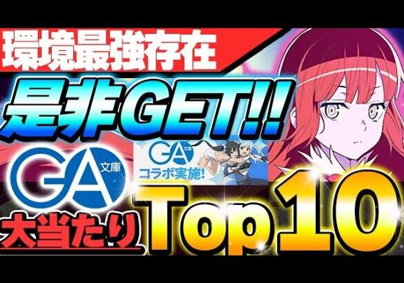 【ぶっ壊れ】マジの環境最強が登場！！GA文庫コラボの大当たりキャラTop10！！【GA文庫コラボ】【パズドラ実況】