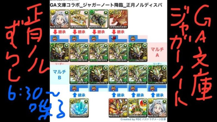 [パズドラ] GA文庫コラボ_ジャガーノート降臨_正月ノルディスパ[パズル&ドラゴンズ]