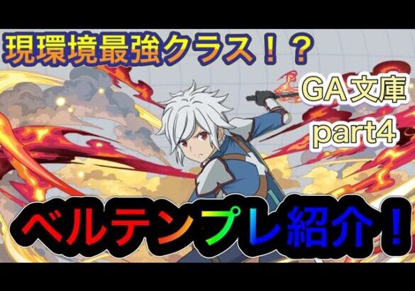 【パズドラ】ちゃんと組めればオメガモンに並ぶ！？編成難易度は高いけど現環境最強クラスのベルテンプレ紹介！GAコラボテンプレ紹介part4