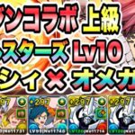 【パズドラ】マガジンコラボ上級！オールスターズLv１０！ルーシィ・ハートフィリア×オメガモン！