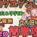 【Lv15】クリアで魔法石20個!太刀川ミミ＆リリモンで12月のクエストダンジョン15を攻略立ち回り解説【パズドラ】